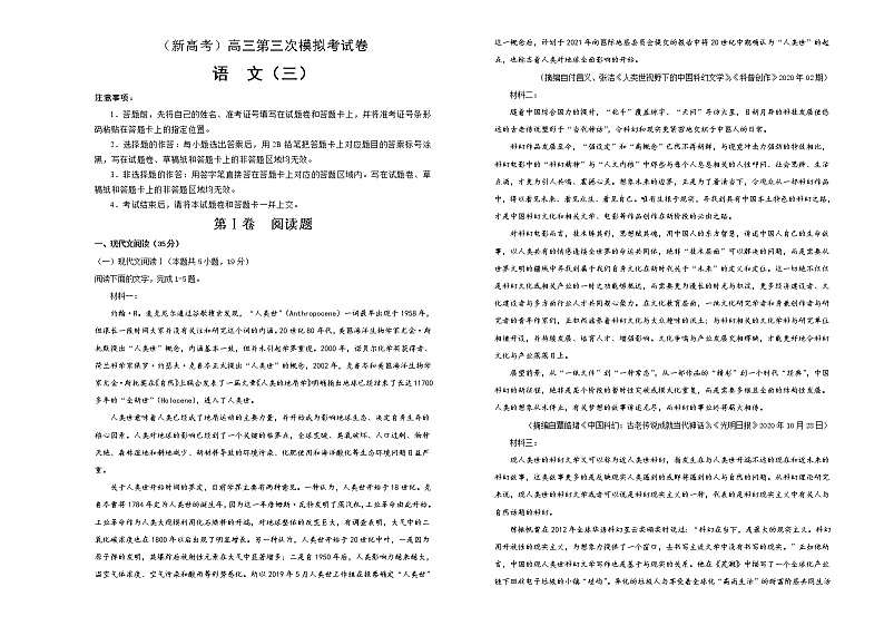 (新高考)高考语文第三次模拟考试卷 语文（三）(2份打包，解析版+原卷版，A3版)01
