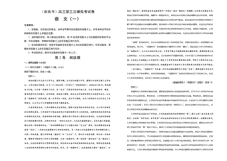 (新高考)高考语文第三次模拟考试卷 语文（一）(2份打包，解析版+原卷版，A3版)01