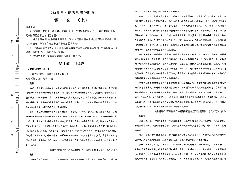 (新高考)高考语文考前冲刺卷 语文（七）解析版 (A3版)第1页