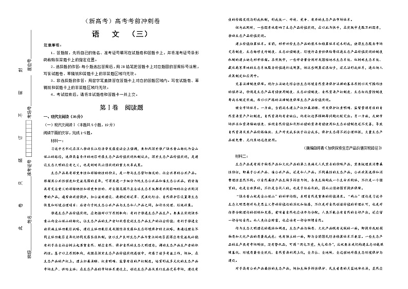 (新高考)高考语文考前冲刺卷 语文（三） (2份打包，解析版+原卷版，A3版)01