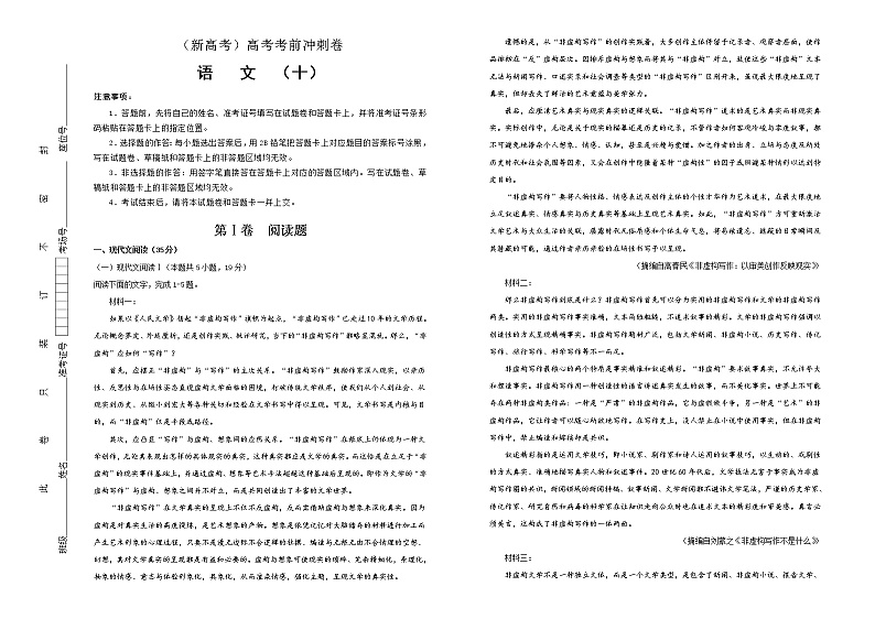 (新高考)高考语文考前冲刺卷 语文（十） (2份打包，解析版+原卷版，A3版)01