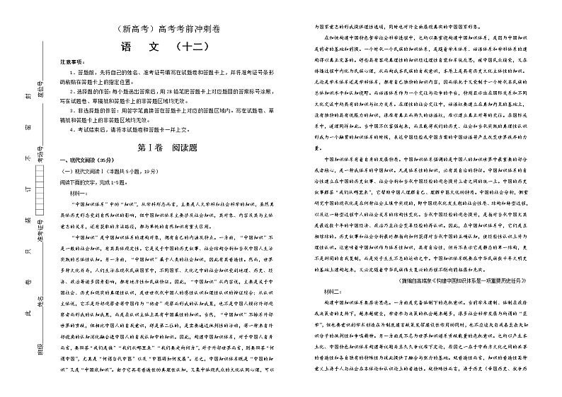 (新高考)高考语文考前冲刺卷 语文（十二） (2份打包，解析版+原卷版，A3版)01