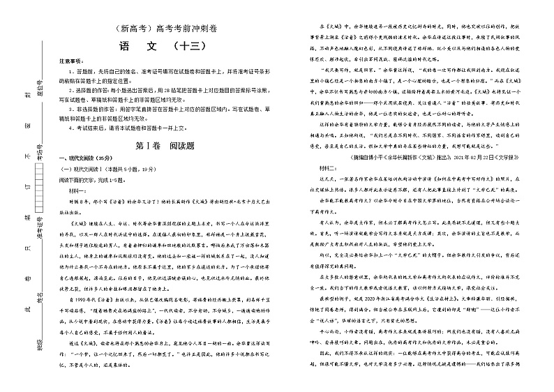 (新高考)高考语文考前冲刺卷 语文（十三） (2份打包，解析版+原卷版，A3版)01