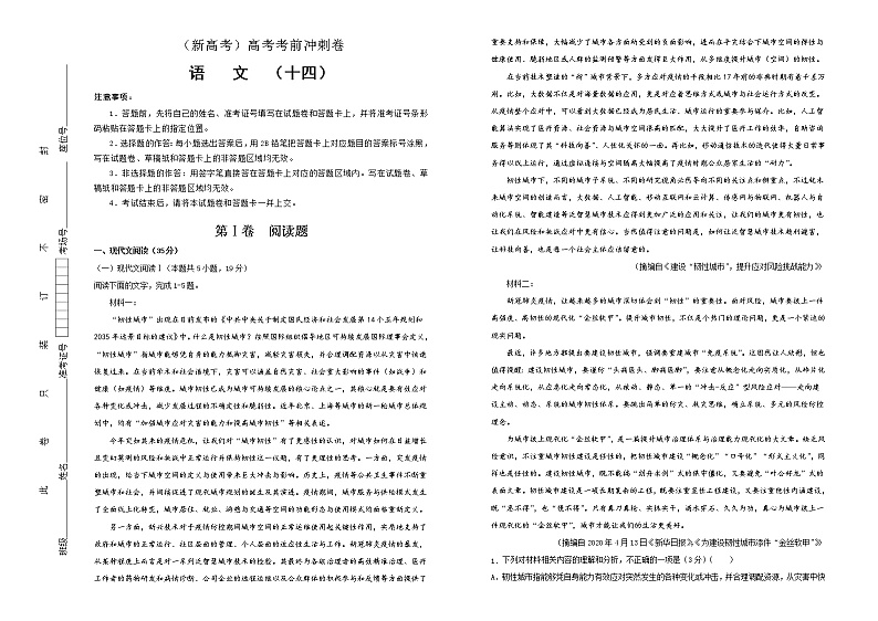 (新高考)高考语文考前冲刺卷 语文（十四） (2份打包，解析版+原卷版，A3版)01