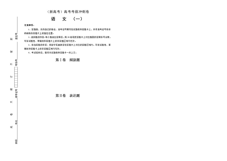 (新高考)高考语文考前冲刺卷 语文（十五） (2份打包，解析版+原卷版，A3版)01