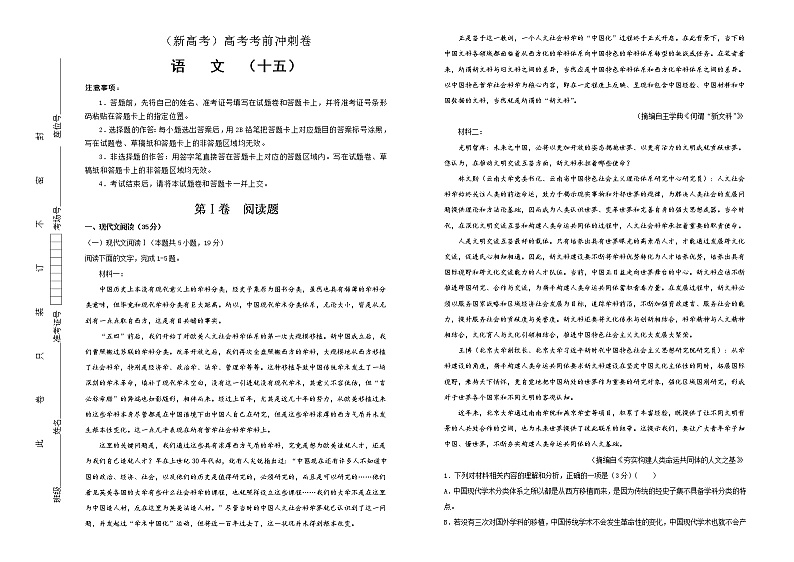(新高考)高考语文考前冲刺卷 语文（十五） (2份打包，解析版+原卷版，A3版)01
