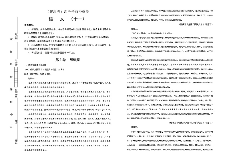 (新高考)高考语文考前冲刺卷 语文（十一）解析版 (A3版)第1页