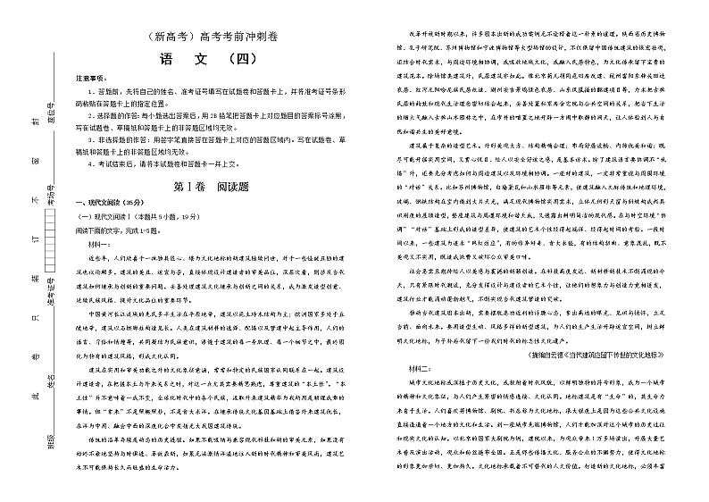 (新高考)高考语文考前冲刺卷 语文（四） (2份打包，解析版+原卷版，A3版)01