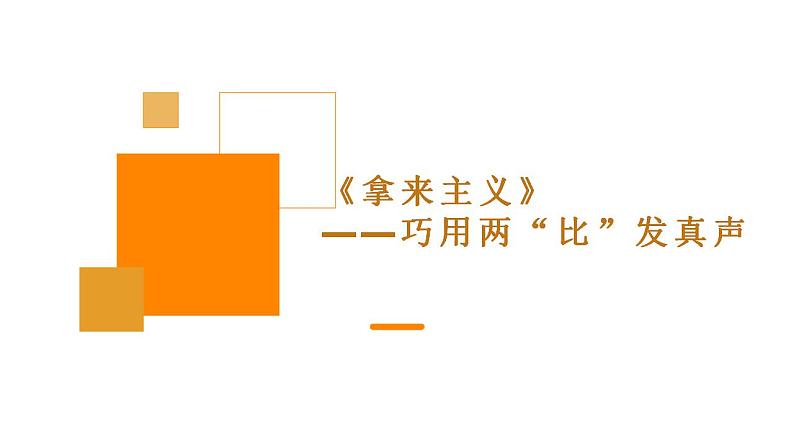 2022-2023学年统编版高中语文必修上册12《拿来主义》课件第1页