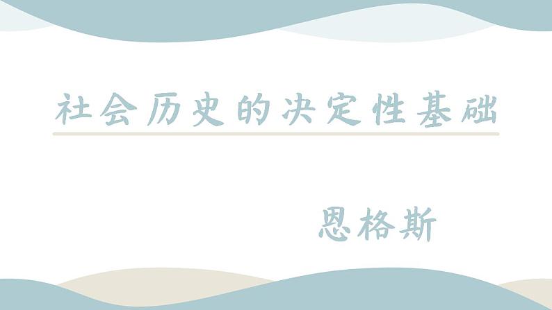 2022-2023学年统编版高中语文选择性必修中册1《社会历史的决定性基础》课件第2页