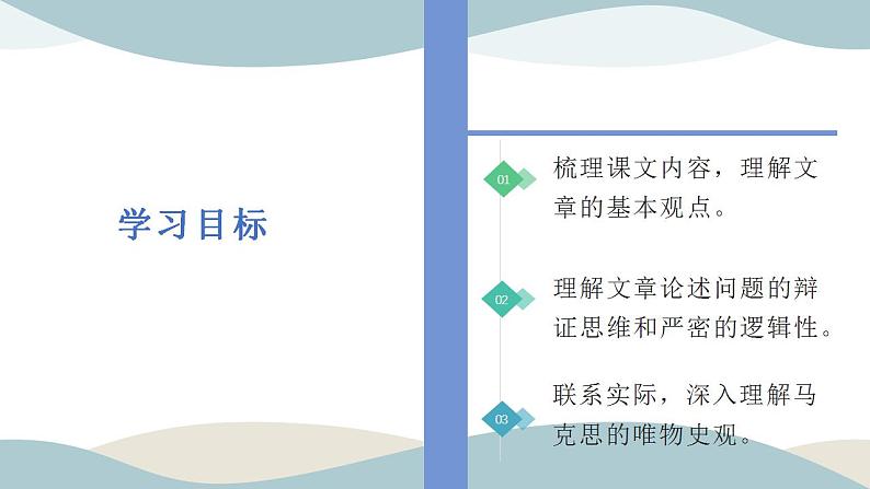 2022-2023学年统编版高中语文选择性必修中册1《社会历史的决定性基础》课件第3页