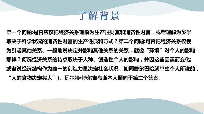 2022-2023学年统编版高中语文选择性必修中册1《社会历史的决定性基础》课件第5页