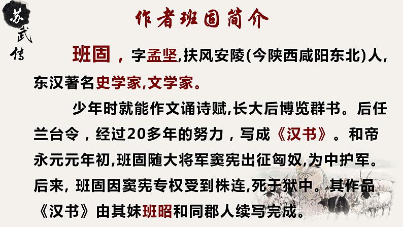 2022-2023学年统编版高中语文选择性必修中册10《苏武传》课件第2页