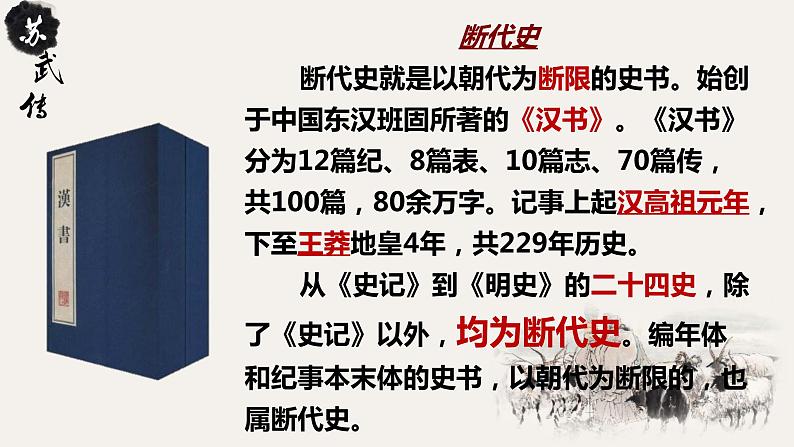 2022-2023学年统编版高中语文选择性必修中册10《苏武传》课件第5页