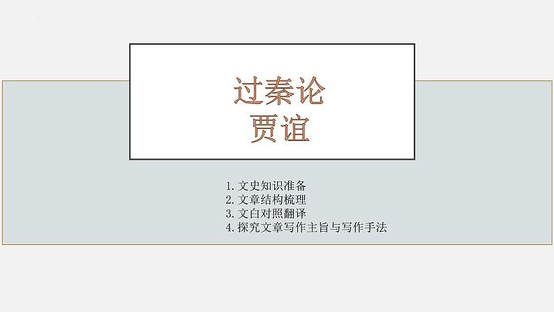 2022-2023学年统编版高中语文选择性必修中册11.1《过秦论》课件第1页