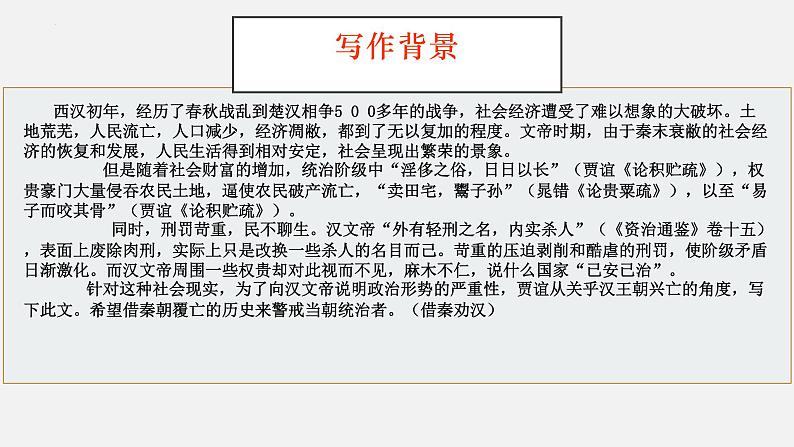 2022-2023学年统编版高中语文选择性必修中册11.1《过秦论》课件第5页