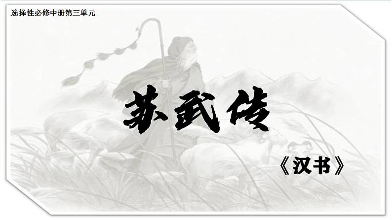 2022-2023学年统编版高中语文选择性必修中册10.《苏武传》课件第1页