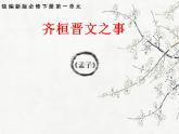 2021-2022学年统编版高中语文必修下册1.2《齐桓晋文之事》课件