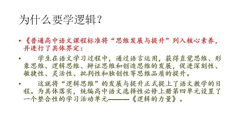 2022-2023学年统编版高中语文选择性必修上册第四单元《逻辑的力量》课件第2页