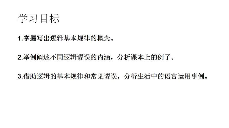 2022-2023学年统编版高中语文选择性必修上册第四单元《逻辑的力量》课件第3页