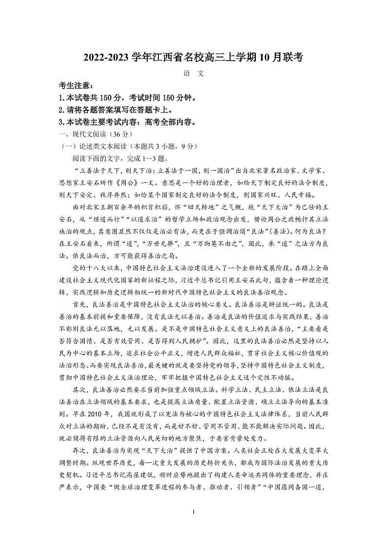 2022-2023学年江西省名校高三上学期10月联考 语文试题（PDF版）第1页
