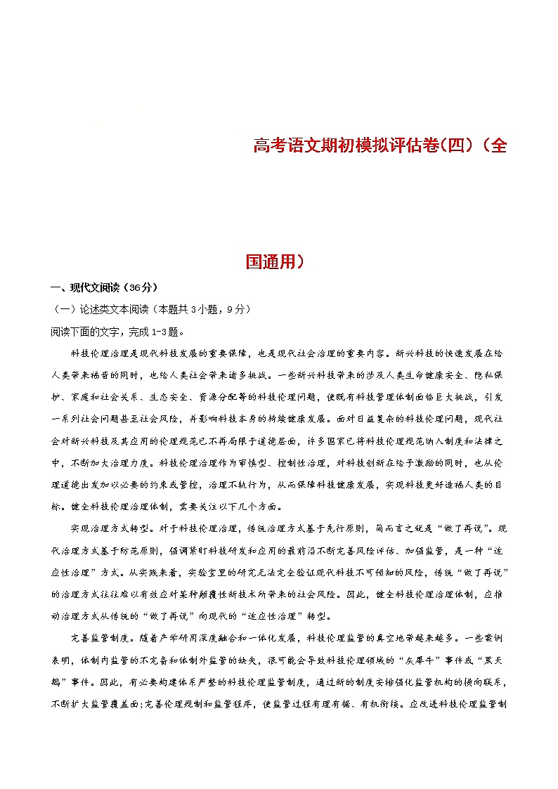 (通用版)高考语文期初模拟评估卷（四）-解析版第1页
