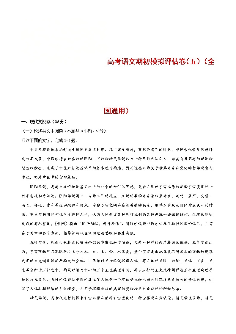 (通用版)高考语文期初模拟评估卷（五）-原卷版第1页