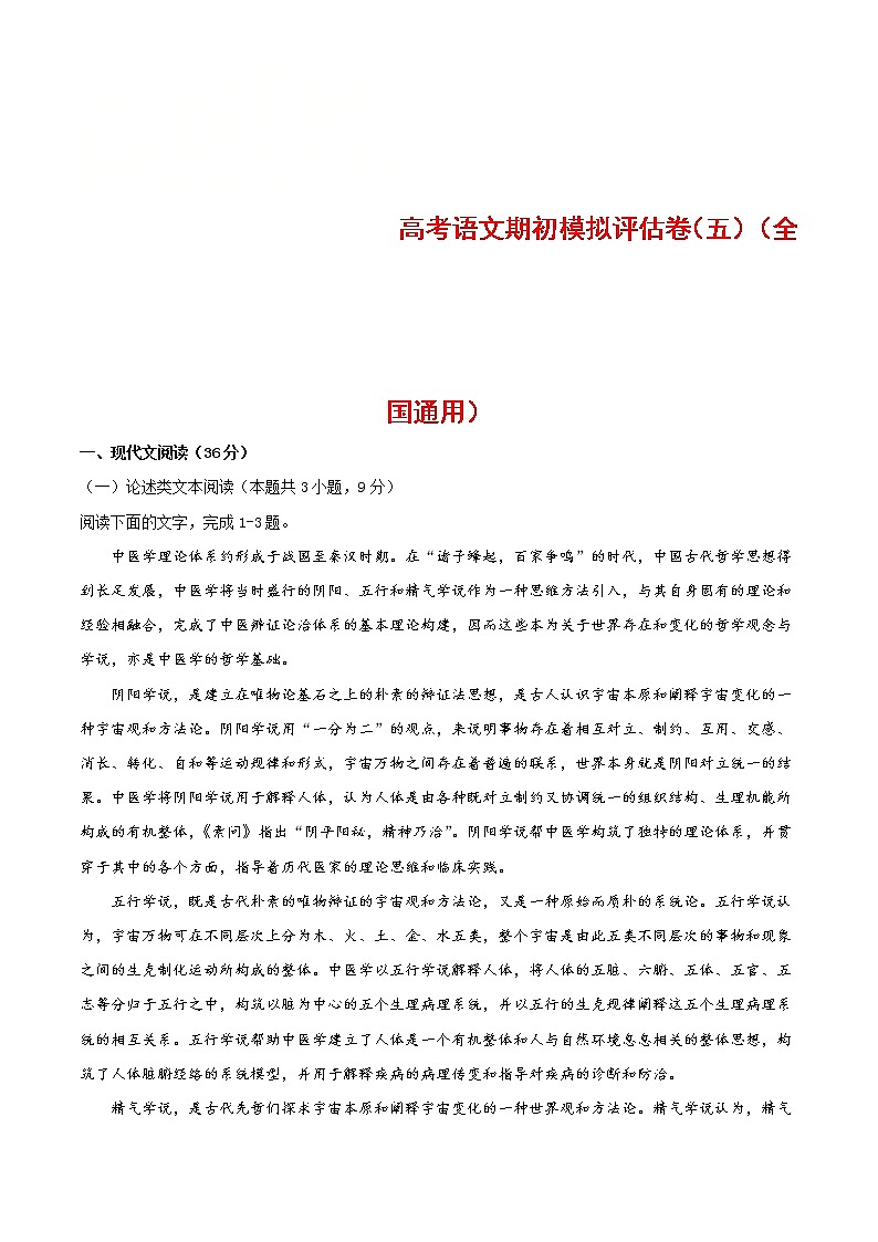 (通用版)高考语文期初模拟评估卷（五）-解析版第1页