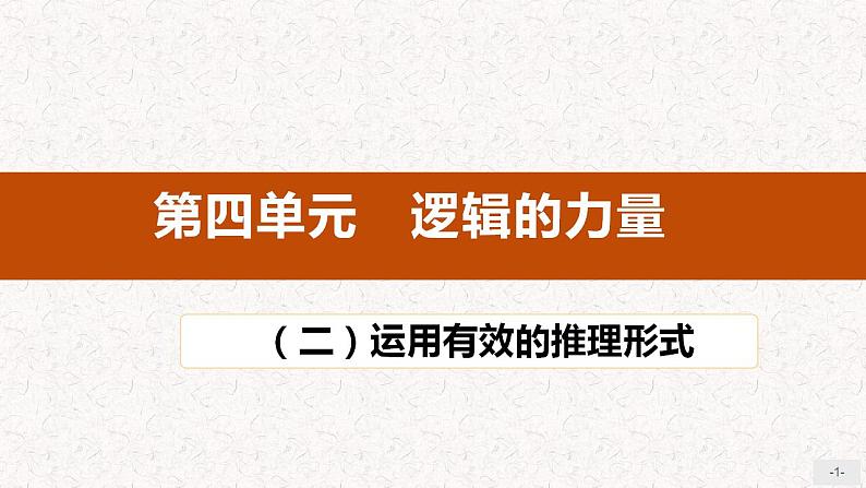 2022-2023学年统编版高中语文选择性必修上册《运用有效的推理形式》课件第1页