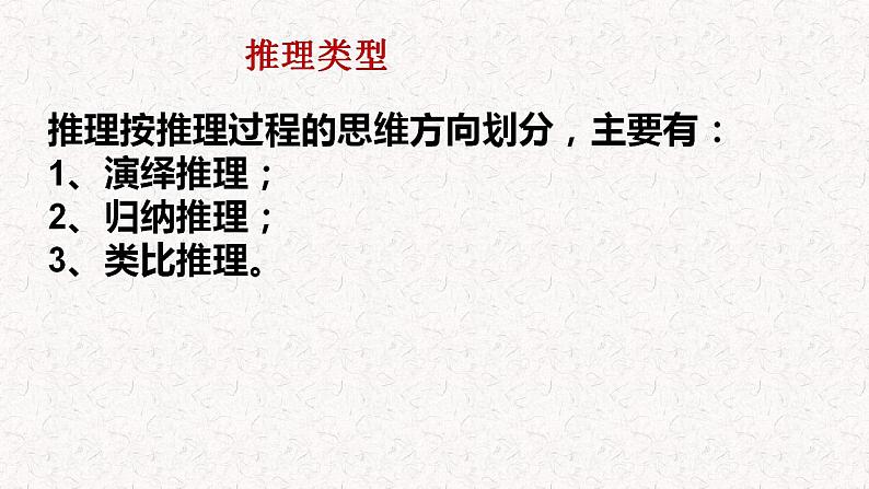 2022-2023学年统编版高中语文选择性必修上册《运用有效的推理形式》课件第6页