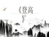2022-2023学年统编版高中语文必修上册8-2《登高 》课件