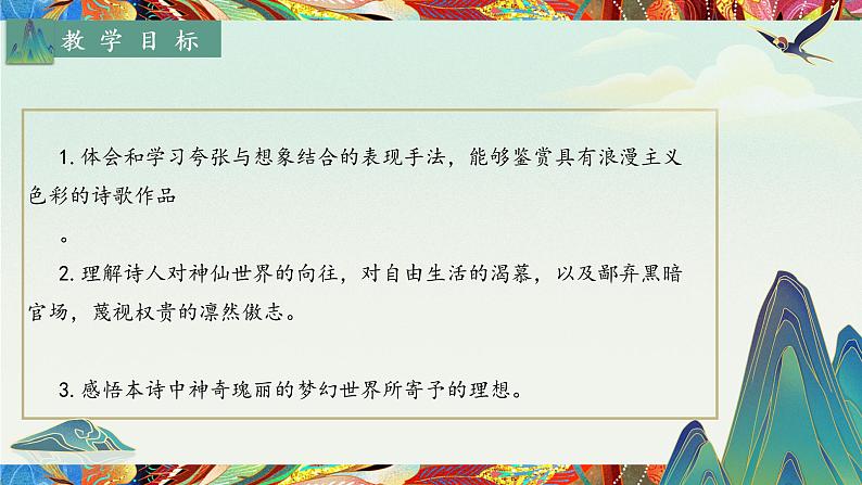 2022-2023学年统编版高中语文必修上册8.1 《梦游天姥吟留别》课件02