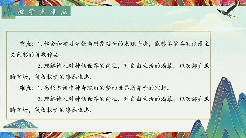 2022-2023学年统编版高中语文必修上册8.1 《梦游天姥吟留别》课件03