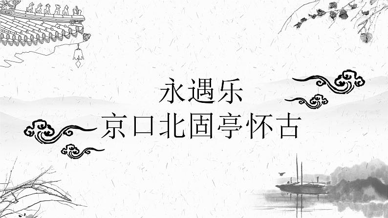 2022-2023学年统编版高中语文必修上册9-2《永遇乐·京口北固亭怀古》课件第3页