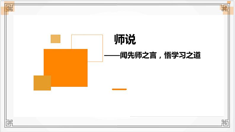 2022-2023学年统编版高中语文必修上册10-2《师说》课件01