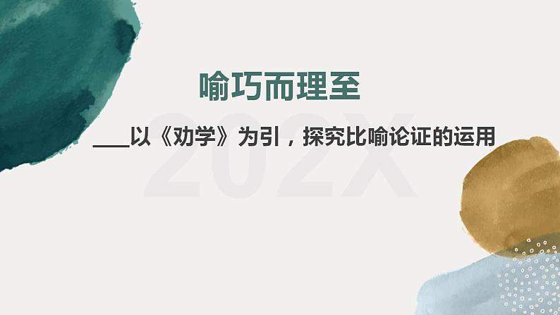 2022-2023学年统编版高中语文必修上册10.1《劝学》比喻论证运用 课件01