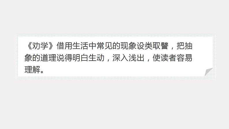 2022-2023学年统编版高中语文必修上册10.1《劝学》比喻论证运用 课件05