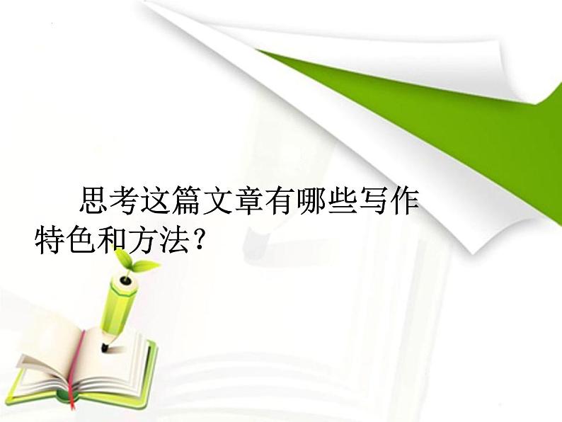 2022-2023学年统编版高中语文必修上册11.《反对党八股（节选）》课件02