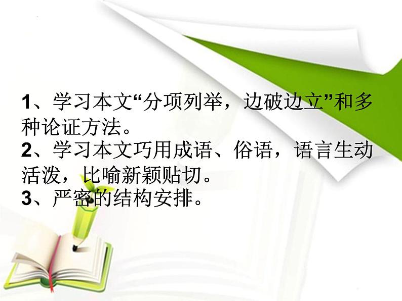 2022-2023学年统编版高中语文必修上册11.《反对党八股（节选）》课件03