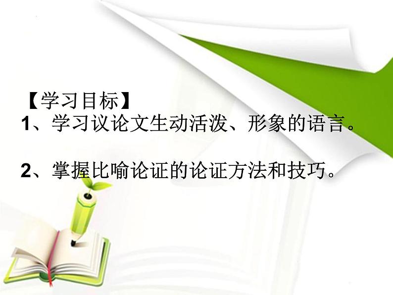 2022-2023学年统编版高中语文必修上册11.《反对党八股（节选）》课件05