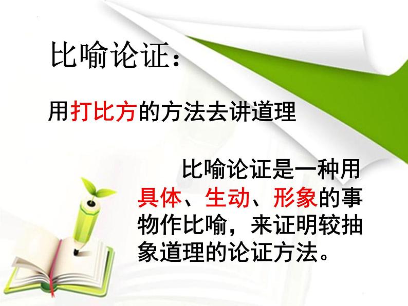 2022-2023学年统编版高中语文必修上册11.《反对党八股（节选）》课件06