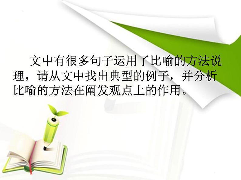 2022-2023学年统编版高中语文必修上册11.《反对党八股（节选）》课件08