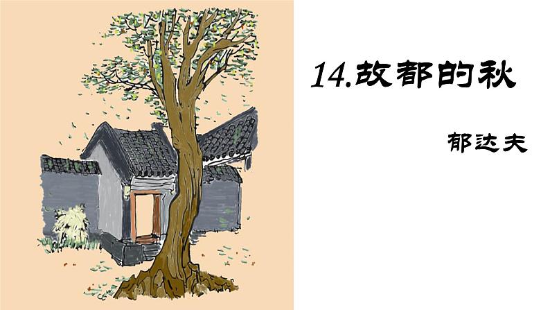 2022-2023学年统编版高中语文必修上册14-1《故都的秋》课件第2页