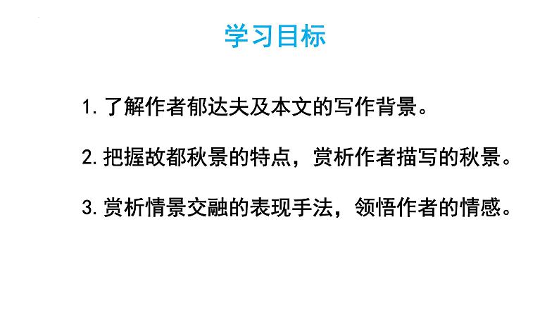 2022-2023学年统编版高中语文必修上册14-1《故都的秋》课件第3页