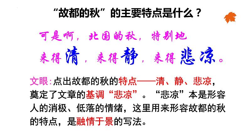 2022-2023学年统编版高中语文必修上册14-1《故都的秋》课件第8页