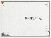 2022-2023学年统编版高中语文必修上册15《我与地坛（节选）》课件