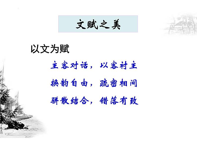 2022—2023学年统编版高中语文必修上册16.1《赤壁赋》课件第8页