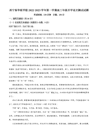 2023西宁北外附属新华联外国语高级中学高三上学期开学考试语文试题含解析