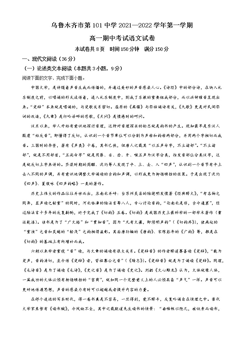 2022乌鲁木齐第101中学高一上学期期中考试语文试题含解析01