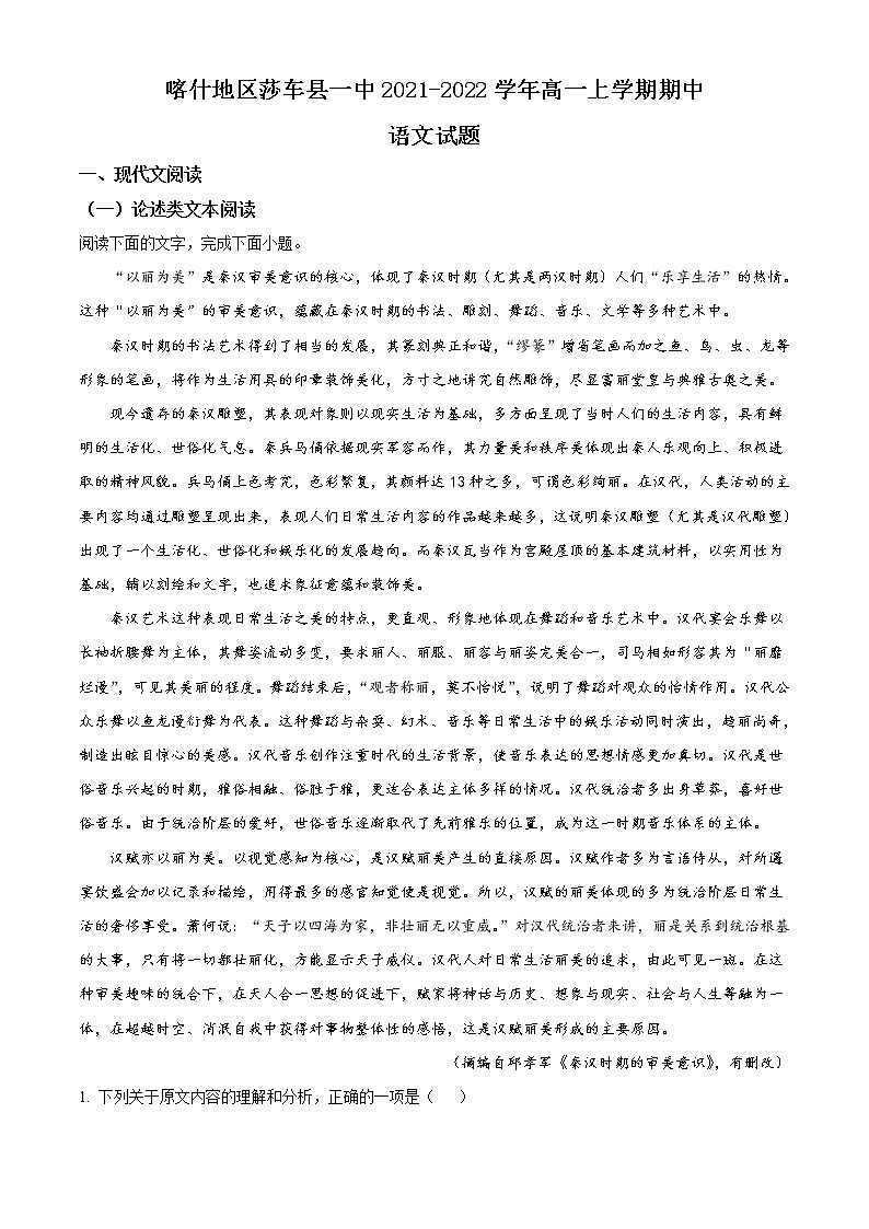 2022喀什地区莎车县一中高一上学期期中考试语文试题含解析01